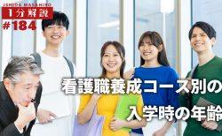 【1分間データ解説】看護職養成コース別の入学時の年齢