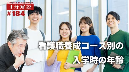 【1分間データ解説】看護職養成コース別の入学時の年齢