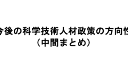 今後の科学技術人材政策の方向性（中間まとめ）