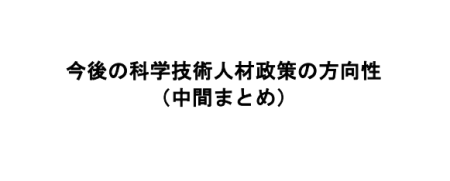 今後の科学技術人材政策の方向性（中間まとめ）