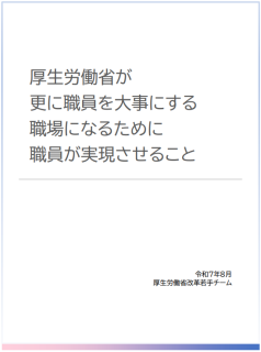 厚生労働省が更に職員を大事にする職場になるために職員が実現させること