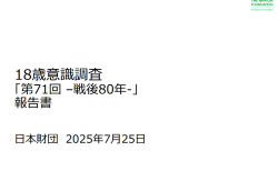第71回18歳意識調査「戦後80年」