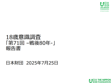 第71回18歳意識調査「戦後80年」