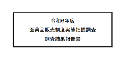 令和6年度医薬品販売制度実態把握調査