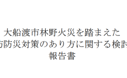 大船渡市林野火災を踏まえた消防防災対策のあり方に関する検討会報告書