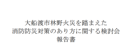 大船渡市林野火災を踏まえた消防防災対策のあり方に関する検討会報告書