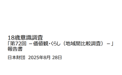 第72回18歳意識調査「価値観・くらし」