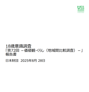 第72回18歳意識調査「価値観・くらし」