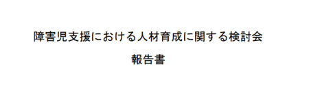 障害児支援における人材育成に関する検討会報告書