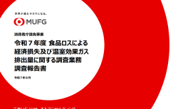 令和7年度食品ロスによる経済損失及び温室効果ガス排出量に関する調査業務調査報告書