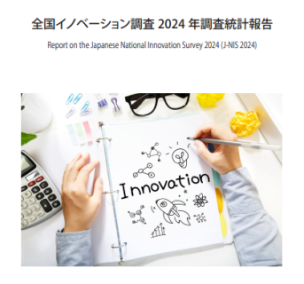 全国イノベーション調査2024調査統計報告