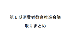 第6期消費者教育推進会議取りまとめ