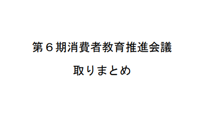 第6期消費者教育推進会議取りまとめ