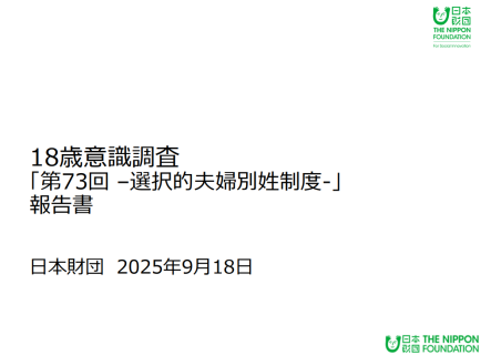 第73回18歳意識調査「選択的夫婦別姓制度」