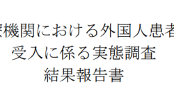 医療機関における外国人患者の受入に係る実態調査結果報告書