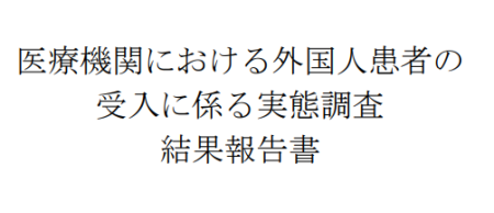 医療機関における外国人患者の受入に係る実態調査結果報告書
