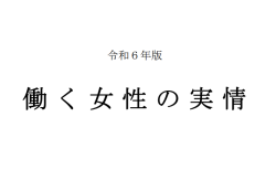 令和6年版働く女性の実情