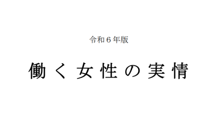 令和6年版働く女性の実情
