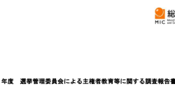 令和6年度選挙管理委員会による主権者教育等に関する調査報告書