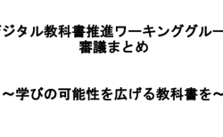 デジタル教科書推進ワーキンググループ審議まとめ