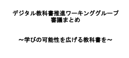 デジタル教科書推進ワーキンググループ審議まとめ