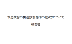 木造校舎の構造設計標準の在り方について