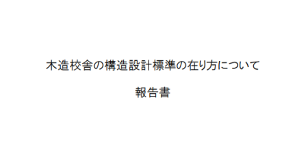 木造校舎の構造設計標準の在り方について