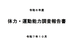 令和6年度体力・運動能力調査報告書