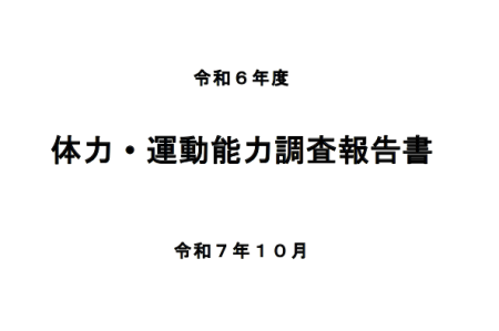 令和6年度体力・運動能力調査報告書