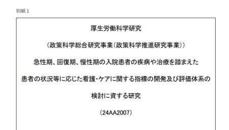 急性期、回復期、慢性期の入院患者の疾病や治療を踏まえた患者の状況等に応じた看護・ケアに関する指標の開発及び評価体系の検討に資する研究
