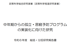 中年期からの孤立・困窮予防プログラムの実装化に向けた研究