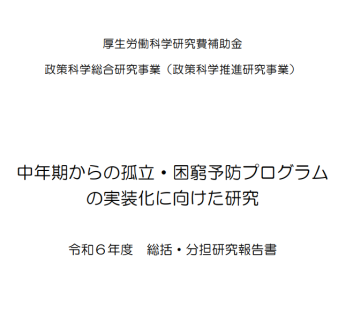 中年期からの孤立・困窮予防プログラムの実装化に向けた研究
