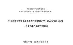 小児医療費無償化が医療利用と健康アウトカムに与える影響