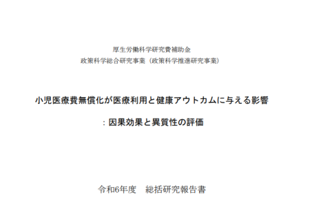 小児医療費無償化が医療利用と健康アウトカムに与える影響
