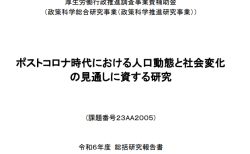 ポストコロナ時代における人口動態と社会変化の見通しに資する研究