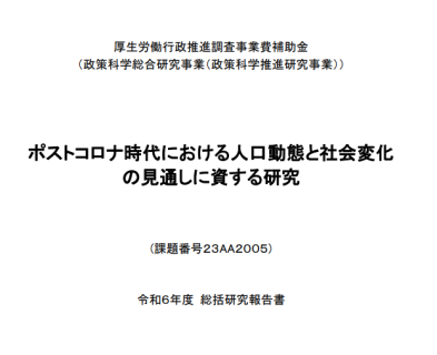 ポストコロナ時代における人口動態と社会変化の見通しに資する研究
