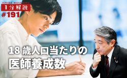 【1分間データ解説】　18歳人口当たりの医師養成数