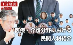 【1分間データ解説】　医療・介護分野における民間人材紹介