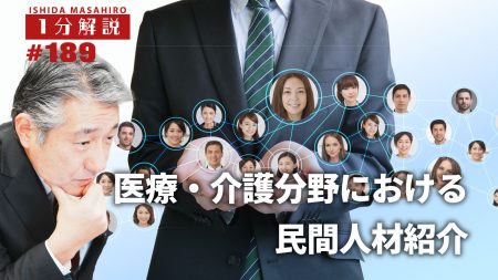 【1分間データ解説】 医療・介護分野における民間人材紹介