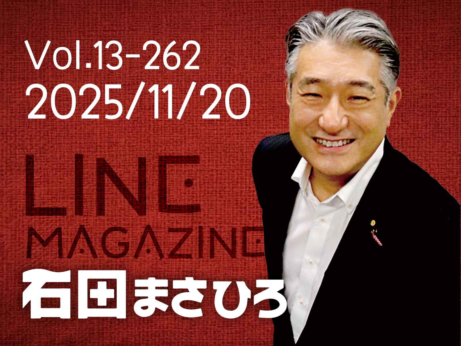 石田まさひろLINEマガジン　Vol13_1234