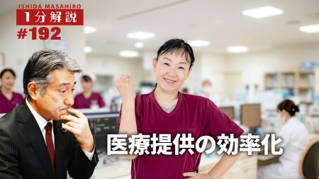【1分間データ解説】　医療提供の効率化