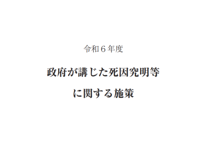 令和7年版死因究明等推進白書