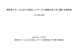 有料老人ホームにおける望ましいサービス提供のあり方に関する検討会とりまとめ