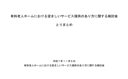 有料老人ホームにおける望ましいサービス提供のあり方に関する検討会とりまとめ