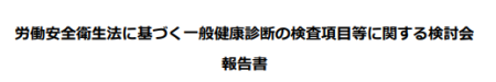 労働安全衛生法に基づく一般健康診断の検査項目等に関する検討会報告書