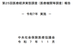 第25回医療経済実態調査（医療機関等調査）報告