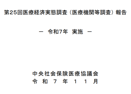 第25回医療経済実態調査（医療機関等調査）報告
