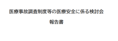 医療事故調査制度等の医療安全委かかる検討会報告書