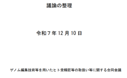 ゲノム編集技術等を用いたヒト受精胚等の取扱い等に関する合同会議議論の整理