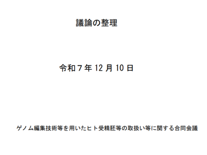 ゲノム編集技術等を用いたヒト受精胚等の取扱い等に関する合同会議議論の整理